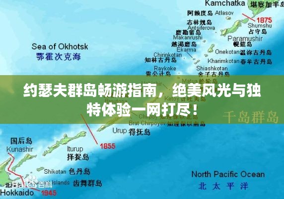 約瑟夫群島暢游指南，絕美風光與獨特體驗一網打盡！