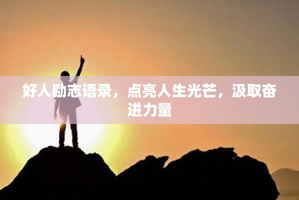 好人勵志語錄，點亮人生光芒，汲取奮進力量