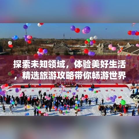 探索未知領域，體驗美好生活，精選旅游攻略帶你暢游世界！