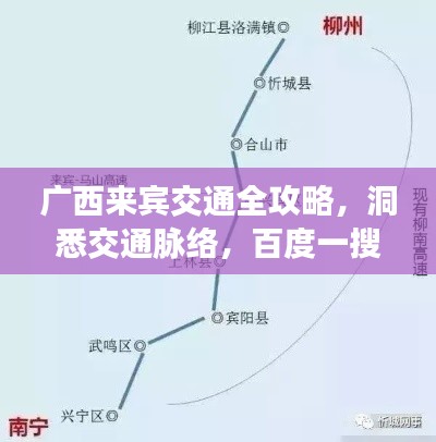 廣西來(lái)賓交通全攻略，洞悉交通脈絡(luò)，百度一搜即知