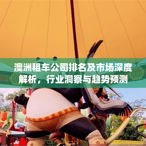 澳洲租車公司排名及市場深度解析，行業(yè)洞察與趨勢預(yù)測