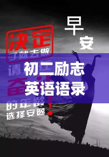 初二勵志英語語錄，激發(fā)潛能，勇敢前行，勇往直前！