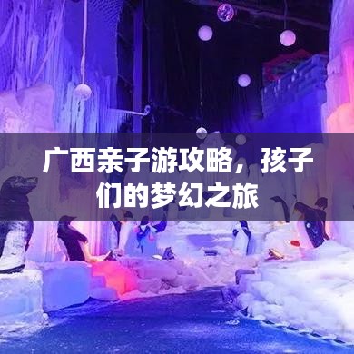 廣西親子游攻略，孩子們的夢(mèng)幻之旅
