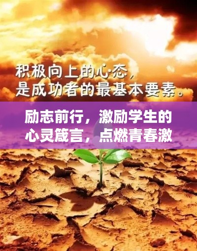 勵(lì)志前行，激勵(lì)學(xué)生的心靈箴言，點(diǎn)燃青春激情！