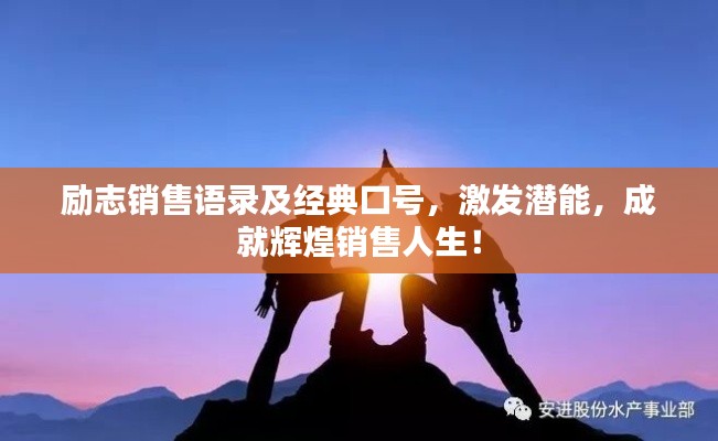 勵志銷售語錄及經(jīng)典口號，激發(fā)潛能，成就輝煌銷售人生！