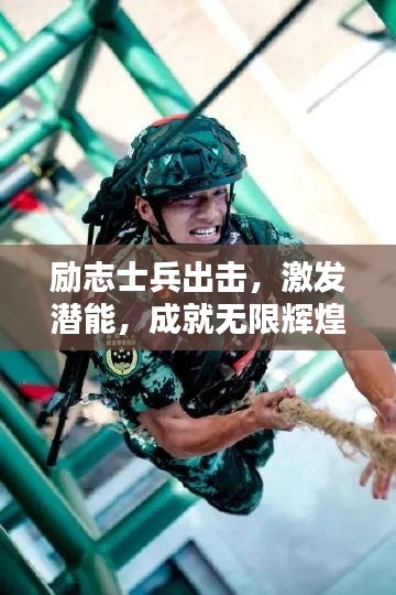 勵(lì)志士兵出擊，激發(fā)潛能，成就無限輝煌之路