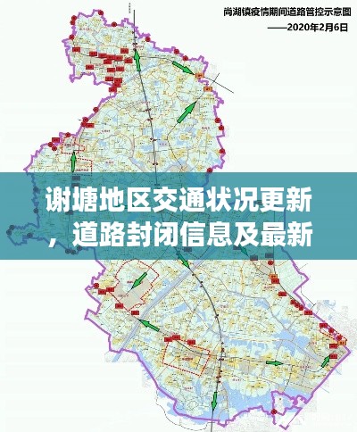 謝塘地區(qū)交通狀況更新，道路封閉信息及最新動(dòng)態(tài)速遞