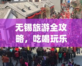 無(wú)錫旅游全攻略，吃喝玩樂(lè)一網(wǎng)打盡！