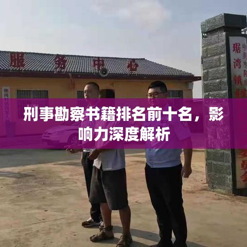 刑事勘察書籍排名前十名，影響力深度解析