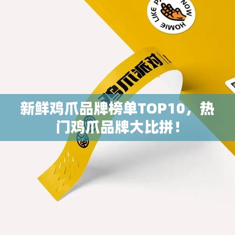 新鮮雞爪品牌榜單TOP10，熱門雞爪品牌大比拼！