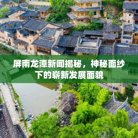 屏南龍?zhí)缎侣劷颐?，神秘面紗下的嶄新發(fā)展面貌