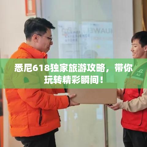 悉尼618獨(dú)家旅游攻略，帶你玩轉(zhuǎn)精彩瞬間！