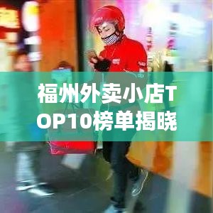 福州外賣(mài)小店TOP10榜單揭曉！