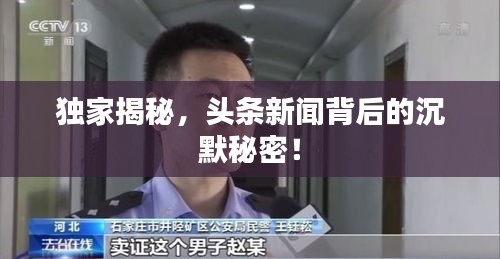 獨家揭秘，頭條新聞背后的沉默秘密！
