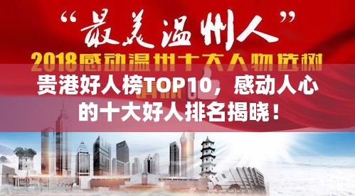 貴港好人榜TOP10，感動(dòng)人心的十大好人排名揭曉！