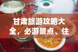 甘肅旅游攻略大全，必游景點、住宿美食一網(wǎng)打盡！