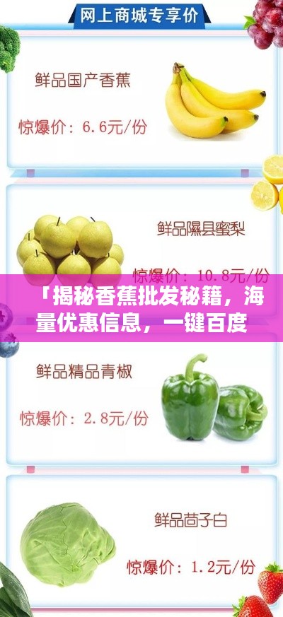 「揭秘香蕉批發(fā)秘籍，海量優(yōu)惠信息，一鍵百度輕松掌握」