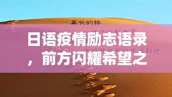 日語疫情勵志語錄，前方閃耀希望之光，振奮人心！