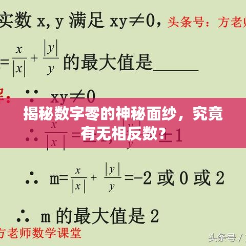 揭秘?cái)?shù)字零的神秘面紗，究竟有無(wú)相反數(shù)？