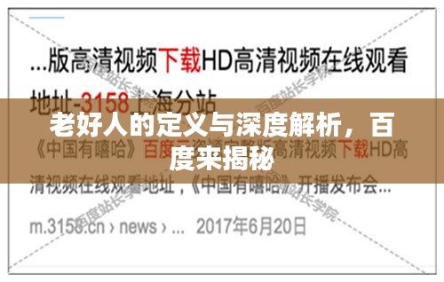 老好人的定義與深度解析，百度來(lái)揭秘