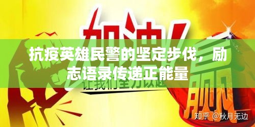 抗疫英雄民警的堅(jiān)定步伐，勵(lì)志語錄傳遞正能量