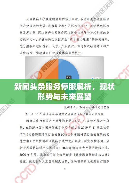 新聞?lì)^條服務(wù)停服解析，現(xiàn)狀形勢(shì)與未來展望
