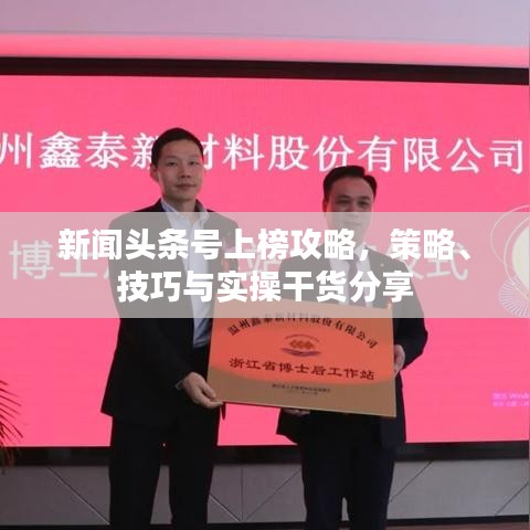 新聞頭條號上榜攻略，策略、技巧與實操干貨分享
