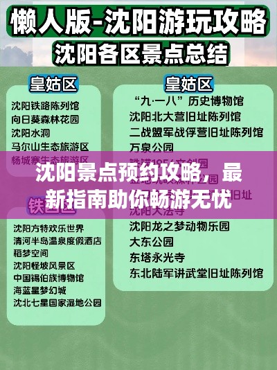 沈陽(yáng)景點(diǎn)預(yù)約攻略，最新指南助你暢游無(wú)憂(yōu)