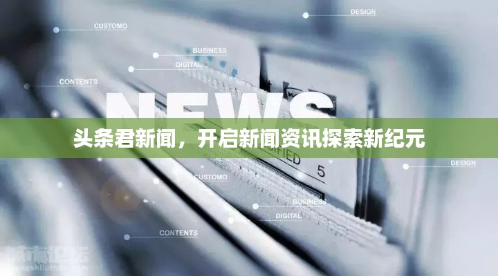 頭條君新聞，開啟新聞資訊探索新紀(jì)元