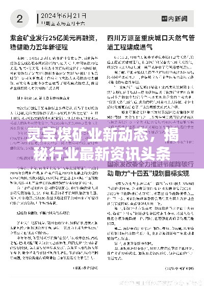 靈寶煤礦業(yè)新動(dòng)態(tài)，揭秘行業(yè)最新資訊頭條