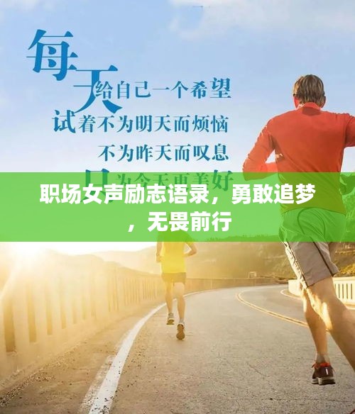 職場(chǎng)女聲勵(lì)志語(yǔ)錄，勇敢追夢(mèng)，無畏前行