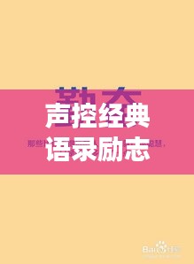 聲控經(jīng)典語錄勵志集錦，激發(fā)無限潛能的力量之聲！