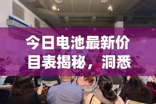 今日電池最新價(jià)目表揭秘，洞悉市場(chǎng)新動(dòng)態(tài)，掌握電池行情變化