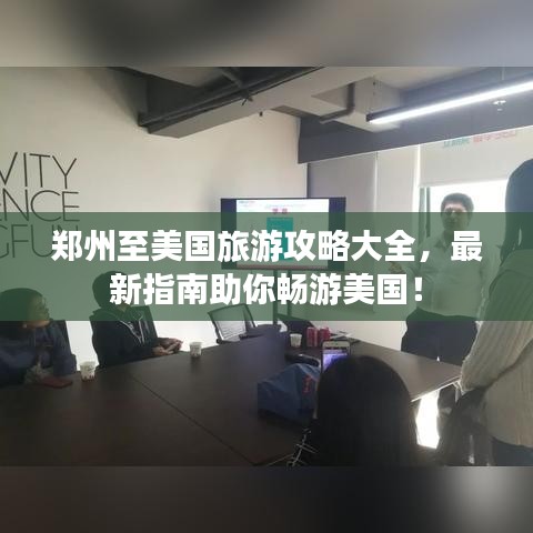 鄭州至美國旅游攻略大全，最新指南助你暢游美國！