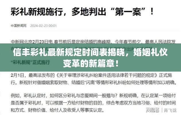 信豐彩禮最新規(guī)定時間表揭曉，婚姻禮儀變革的新篇章！