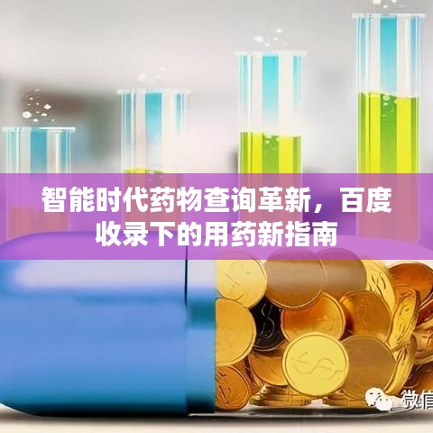 智能時代藥物查詢革新，百度收錄下的用藥新指南