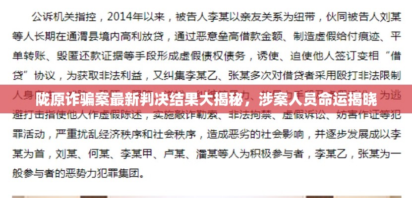 隴原詐騙案最新判決結(jié)果大揭秘，涉案人員命運(yùn)揭曉