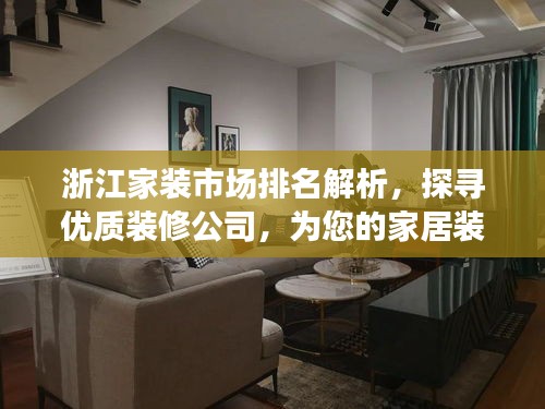 浙江家裝市場排名解析，探尋優(yōu)質裝修公司，為您的家居裝修保駕護航！