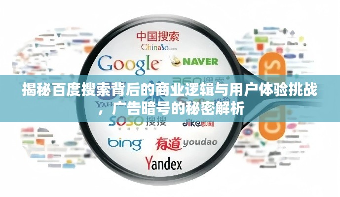 揭秘百度搜索背后的商業(yè)邏輯與用戶體驗挑戰(zhàn)，廣告暗號的秘密解析