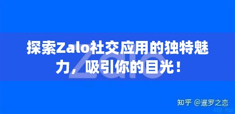 探索Zalo社交應(yīng)用的獨(dú)特魅力，吸引你的目光！