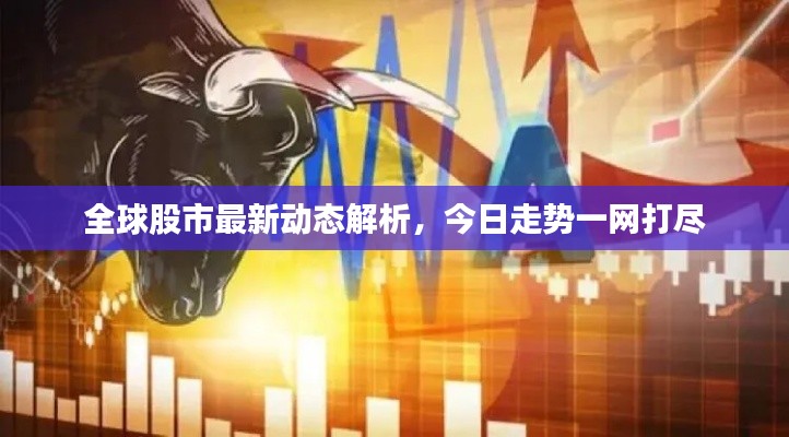 全球股市最新動(dòng)態(tài)解析，今日走勢(shì)一網(wǎng)打盡
