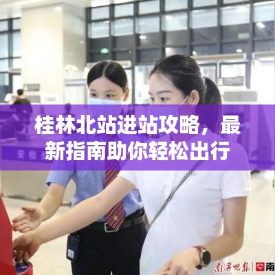 桂林北站進站攻略，最新指南助你輕松出行