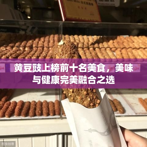 黃豆豉上榜前十名美食，美味與健康完美融合之選