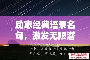 勵志經(jīng)典語錄名句，激發(fā)無限潛能的力量之源