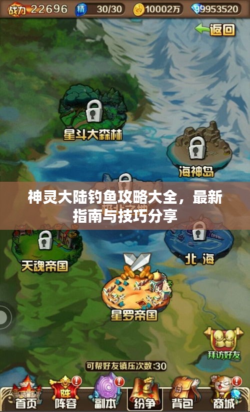 神靈大陸釣魚攻略大全，最新指南與技巧分享