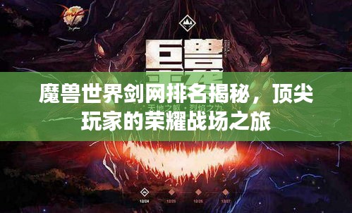 魔獸世界劍網(wǎng)排名揭秘，頂尖玩家的榮耀戰(zhàn)場之旅