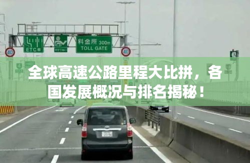 全球高速公路里程大比拼，各國發(fā)展概況與排名揭秘！
