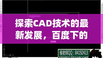 探索CAD技術(shù)的最新發(fā)展，百度下的百度一下2012cad
