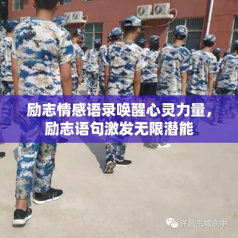 勵志情感語錄喚醒心靈力量，勵志語句激發(fā)無限潛能
