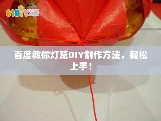 百度教你燈籠DIY制作方法，輕松上手！